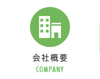 会社概要 COMPANY