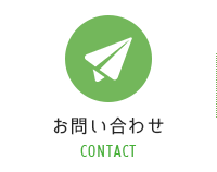 お問い合わせ CONTACT