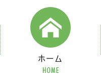 ホーム HOME