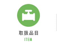 取扱品目 ITEM