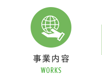 事業内容 WORKS