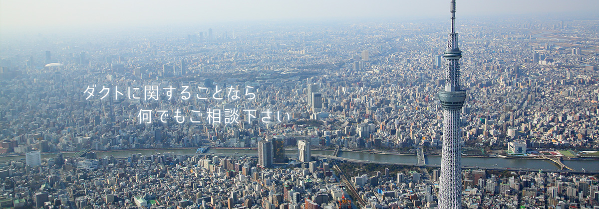 ダクトに関することなら 何でもご相談下さい