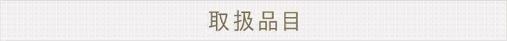 取扱品目
