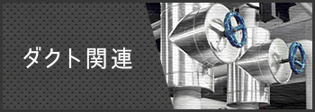 ダクト関連