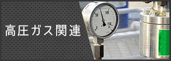 高圧ガス関連